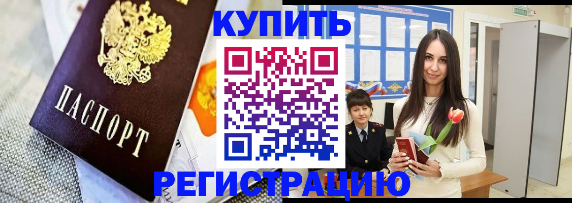 купить прописку в Когалыме